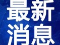 获嘉离婚爆料最新视频,获嘉离婚事件背后惊人真相