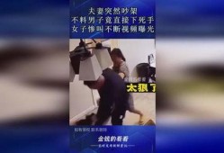 夫妇吵架爆料视频,家庭矛盾引发网友热议