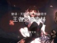 王者爆料短视频素材,短视频揭秘游戏新动态与精彩瞬间