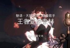 王者爆料短视频素材,短视频揭秘游戏新动态与精彩瞬间