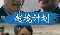 越境全集在线观看,穿越时空的冒险之旅