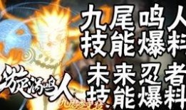 九尾鸣人1技能爆料视频,神秘力量初露锋芒