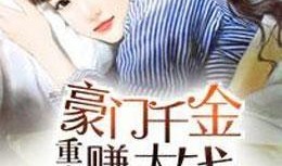 真假千金心声吃瓜小说免费阅读,揭秘豪门背后的爱恨情仇