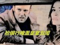 银行大劫案 在线观看,惊心动魄的金融对决