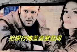 银行大劫案 在线观看,惊心动魄的金融对决