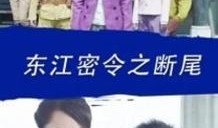 东江密令在线观看