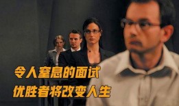 终极面试在线观看,揭秘职场精英的通关秘籍