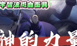 宇智波斑白面具爆料视频,独家爆料视频深度解析
