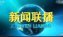 新闻联播最真实的爆料,重大事件背后真相曝光
