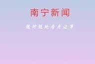 南宁如何新闻爆料,聚焦民生热点，共筑和谐家园