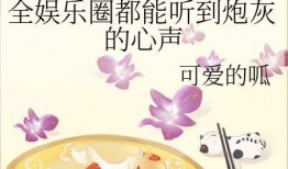 娱乐圈吃瓜前线小说全文阅读