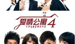 爱情公寓4手机在线观看,手机时代下的青春回忆