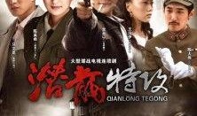 潜龙特工电视剧全集在线观看,全集剧情揭秘，在线观看不容错过