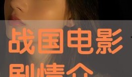 战国电影手机在线观看,手机在线重温历史传奇